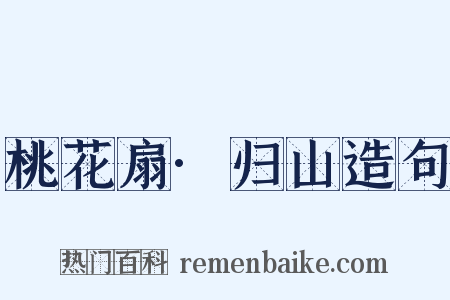 桃花扇·归山造句是什么意思的图片